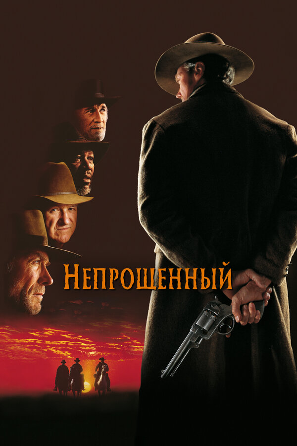 Смотреть Непрощенный онлайн бесплатно в HD качестве на русском языке